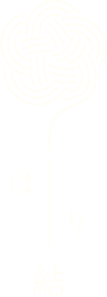 はり結