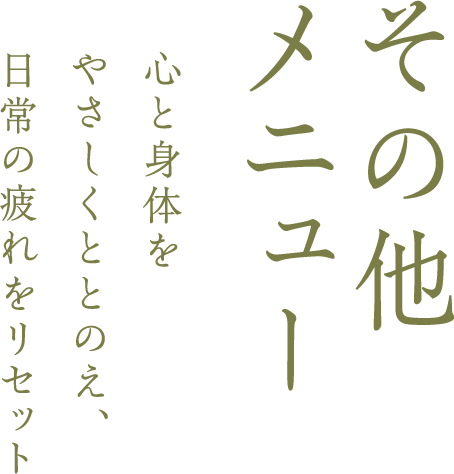 その他メニュー