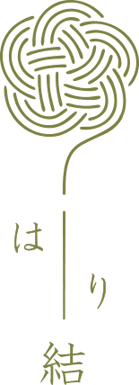はり結